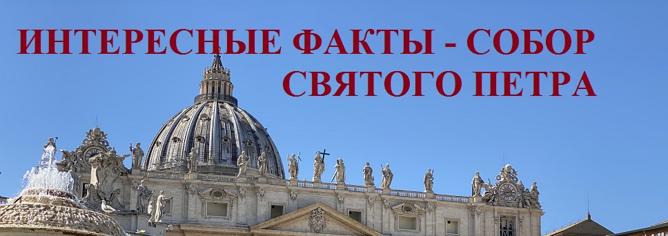 10 Интересных фактов о базилике Святого Петра в Ватикане