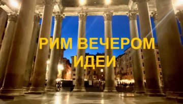 Рим вечером, что посетить. Что делать вечером. Советы и подсказки