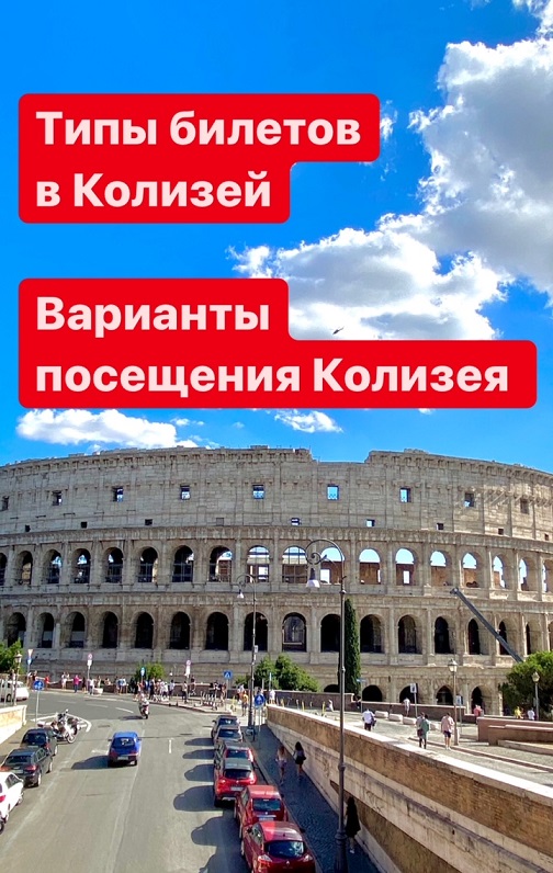 Билеты в Рим. Билет в Колизей. Колизей в Тбилиси. Код в Колизее. Колизей билеты цена